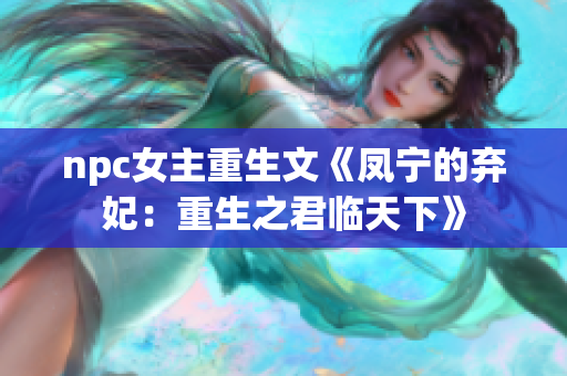 npc女主重生文《凤宁的弃妃：重生之君临天下》