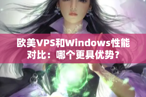 欧美VPS和Windows性能对比：哪个更具优势？