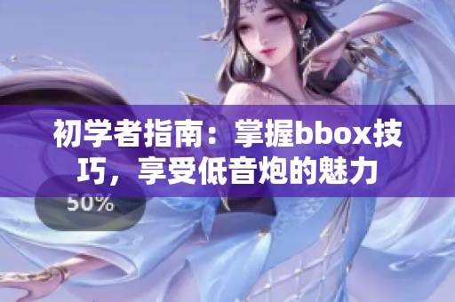 初学者指南：掌握bbox技巧，享受低音炮的魅力