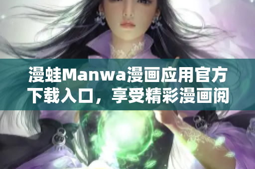 漫蛙Manwa漫画应用官方下载入口，享受精彩漫画阅读体验