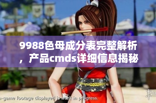 9988色母成分表完整解析，产品cmds详细信息揭秘