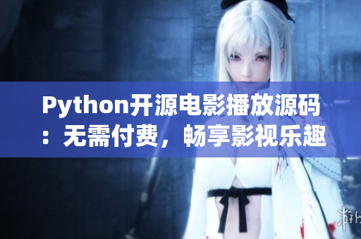 Python开源电影播放源码：无需付费，畅享影视乐趣