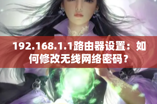 192.168.1.1路由器设置：如何修改无线网络密码？