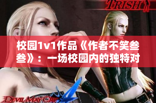 校园1v1作品《作者不笑叁叁》：一场校园内的独特对决