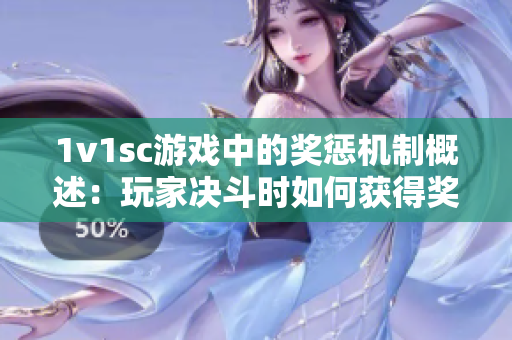 1v1sc游戏中的奖惩机制概述：玩家决斗时如何获得奖励和承担惩罚