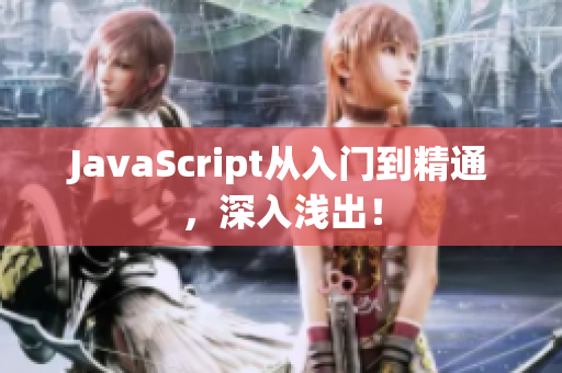 JavaScript从入门到精通，深入浅出！