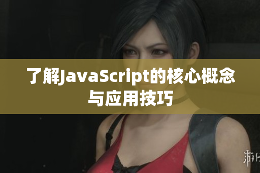 了解JavaScript的核心概念与应用技巧