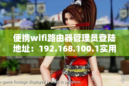 便携wifi路由器管理员登陆地址：192.168.100.1实用指南