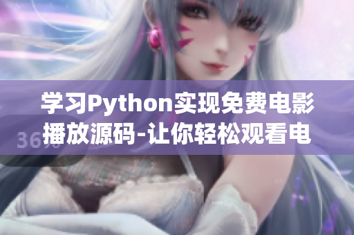 学习Python实现免费电影播放源码-让你轻松观看电影的秘诀