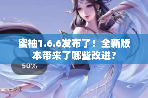 蜜柚1.6.6发布了！全新版本带来了哪些改进？