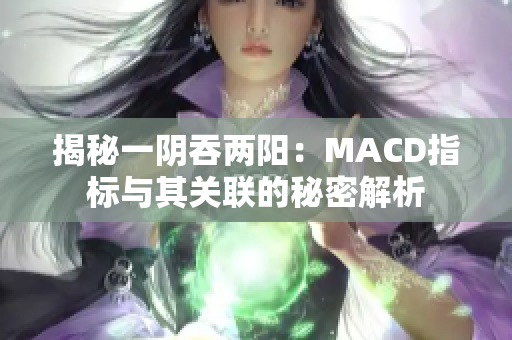 揭秘一阴吞两阳：MACD指标与其关联的秘密解析