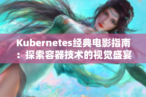 Kubernetes经典电影指南：探索容器技术的视觉盛宴