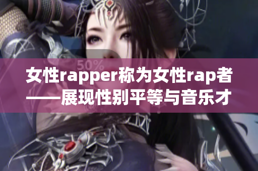 女性rapper称为女性rap者——展现性别平等与音乐才华(1)