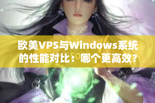 欧美VPS与Windows系统的性能对比：哪个更高效？