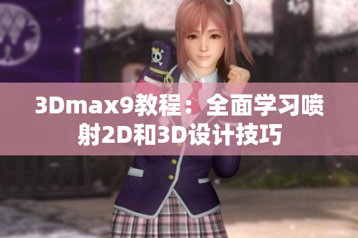 3Dmax9教程：全面学习喷射2D和3D设计技巧