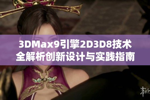 3DMax9引擎2D3D8技术全解析创新设计与实践指南