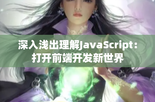 深入浅出理解JavaScript：打开前端开发新世界