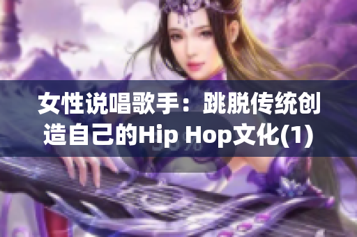 女性说唱歌手：跳脱传统创造自己的Hip Hop文化(1)