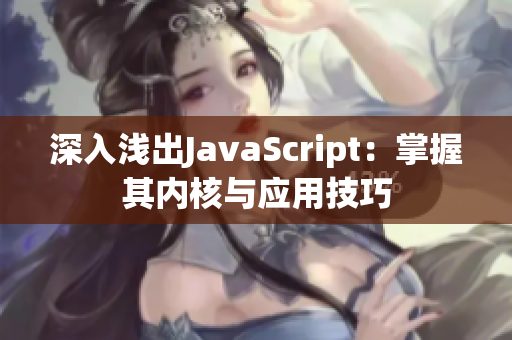 深入浅出JavaScript：掌握其内核与应用技巧