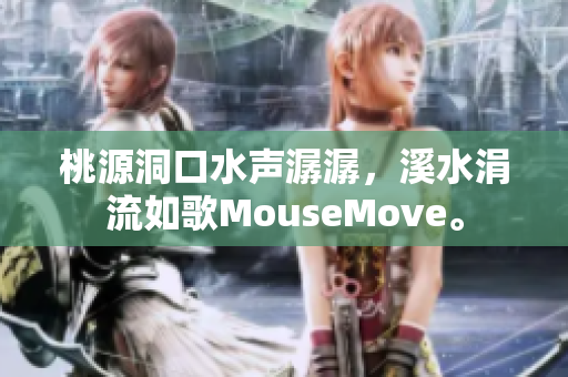 桃源洞口水声潺潺，溪水涓流如歌MouseMove。