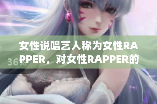 女性说唱艺人称为女性RAPPER，对女性RAPPER的命名探究(1)