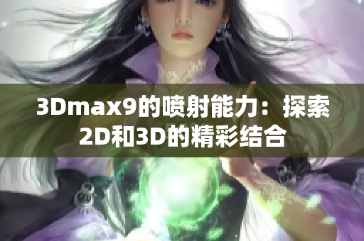 3Dmax9的喷射能力：探索2D和3D的精彩结合