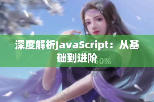 深度解析JavaScript：从基础到进阶