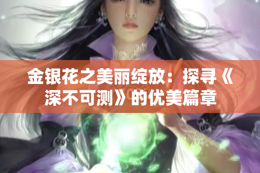 金银花之美丽绽放：探寻《深不可测》的优美篇章