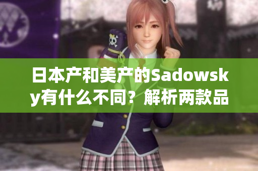 日本产和美产的Sadowsky有什么不同？解析两款品牌的差异